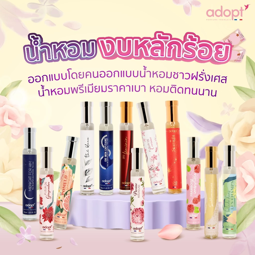 [ซื้อ 1 ขวด แถมฟรี กลิ่น Pomelo 1 ขวด] Adopt perfum 30 ml. น้ำหอม พรีเมียมจากฝรั่งเศส กลิ่นหอม ติดทนนาน