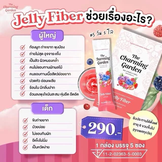 [ซื้อในไลฟ์ลด50%ของแท้] เจลลี่ ไฟเบอร์ The Charming Garden ดีท็อก 1กล่อง มี5ซอง