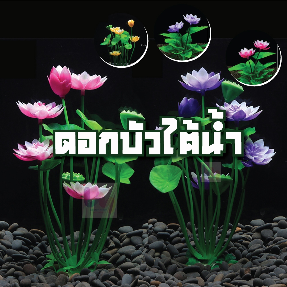 ต้นไม้ปลอม ดอกบัวใต้น้ำ ตกแต่งตู้ปลา อื่นๆ