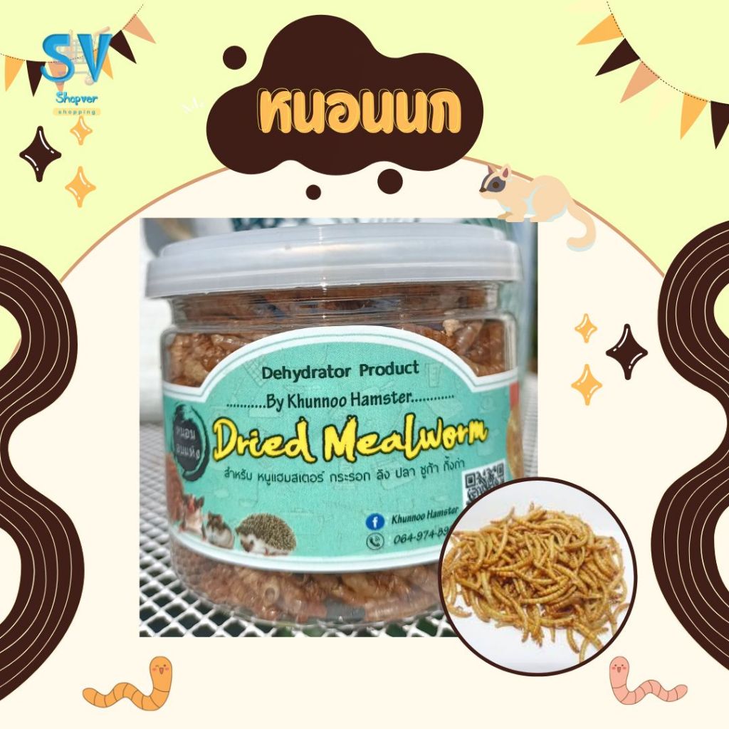 หนอนนกอบแห้ง Dehydrated Dried Mealworms กระปุกเล็ก สำหรับเม่นแคระ ชูการ์ หนูแฮมสเตอร์ 50g