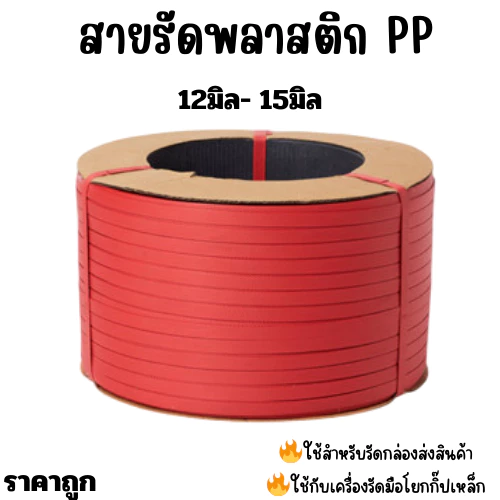 สายรัดพลาสติก สายรัดกล่อง ppband 9มิล12มิล15มิล 7kgs 8กิโล 10กิโล สีแดง (red)