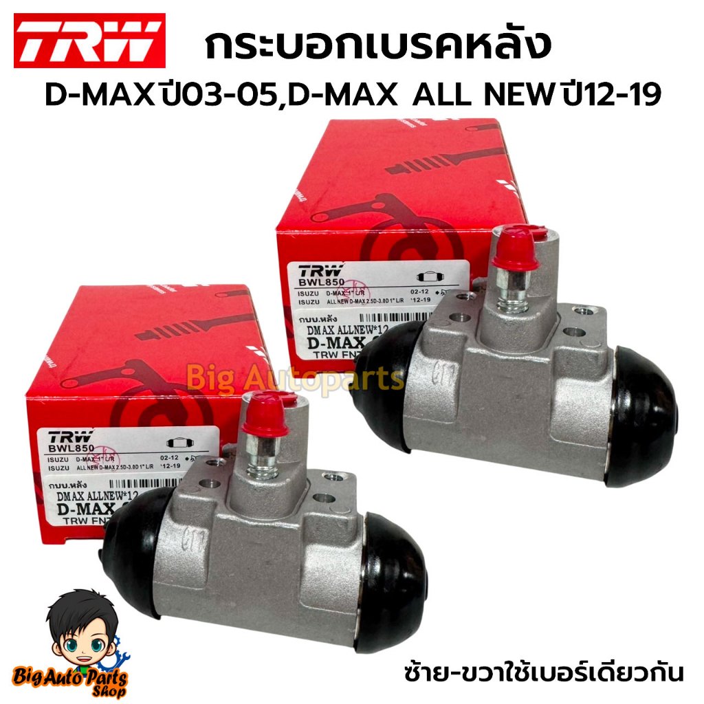 TRW กระบอกเบรคหลัง ISUZU D-MAX 03-05,ALL NEW DMAX12-19ขนาด 1 นิ้ว รหัส BWL850 ซ้าย-ขวาใช้เบอร์เดียวก