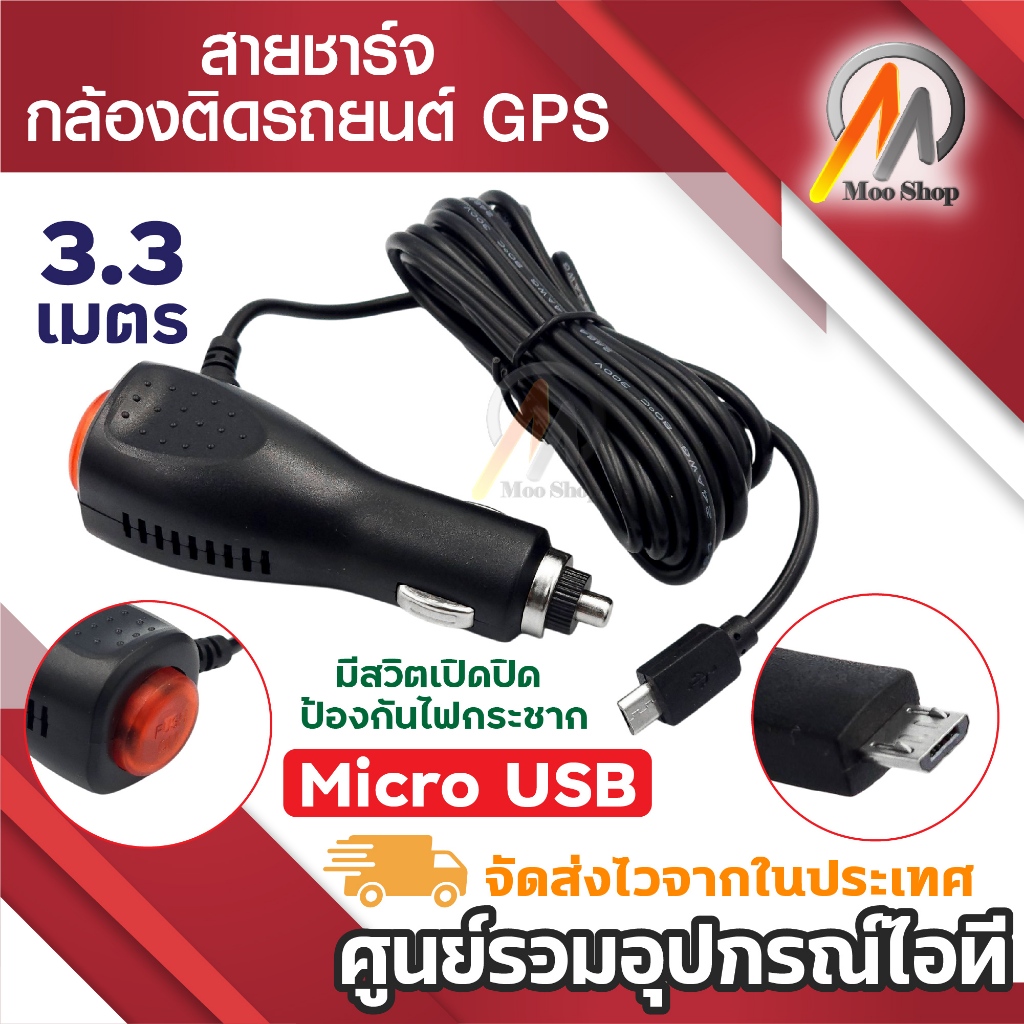 สายชาร์จ CAR CHARGER กล้องติดรถยนต์ ชาร์จGPS 5V 1.5A ยาว 3.5m (มีสวิตช์ปิดเปิดป้องกันไฟกระชาก)