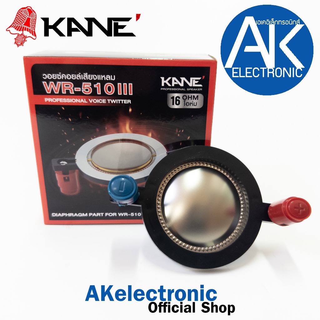 วอยซ์ไดรเวอร์เสียงแหลม KANE WR-510 III VOICE 16Ohms วอยซ์ลำโพงแหลม WR510 III WR 510 III อะไหล่ลำโพงแ