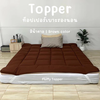 Topper two tone ที่นอนท็อปเปอร์ เบาะรองนอนสีทูโทน ใช้งานได้จริงทั้งสองด้าน ความหนา2นิ้ว ใย1ชั้น