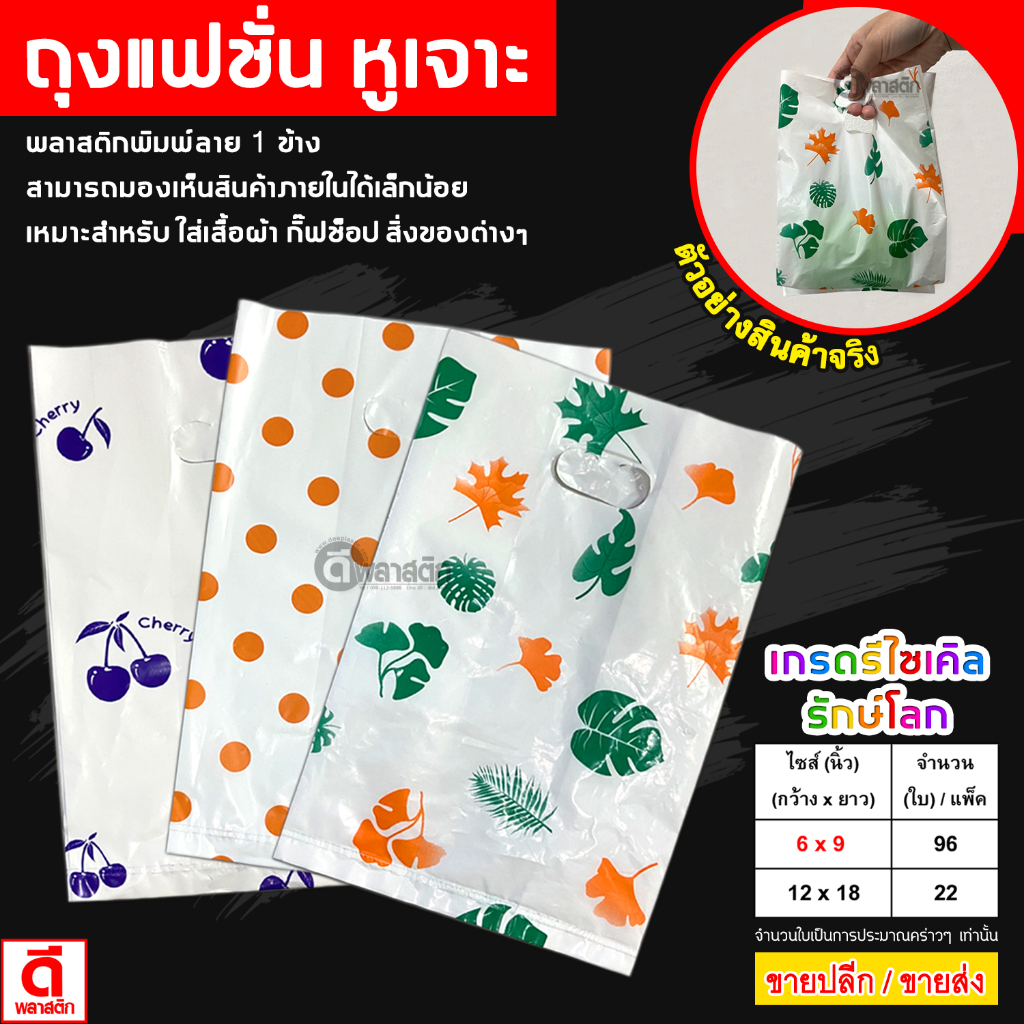 ถุงแฟชั่น ถุงพิมพ์ลายหูเจาะ แบบหนา ***งดเลือกลาย*** (500กรัม/แพ็ค)