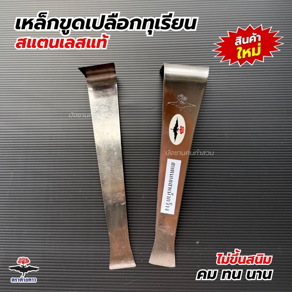 เหล็กขูดเปลือกทุเรียน เปลือกไม้ สแตนแลสเท้ เหล็กกล้าอย่างดี ไม่ขึ้นสนิม คมกริบ2ด้าน ตราค้างคาว รักษาโรคไปท็อปเธอร่า
