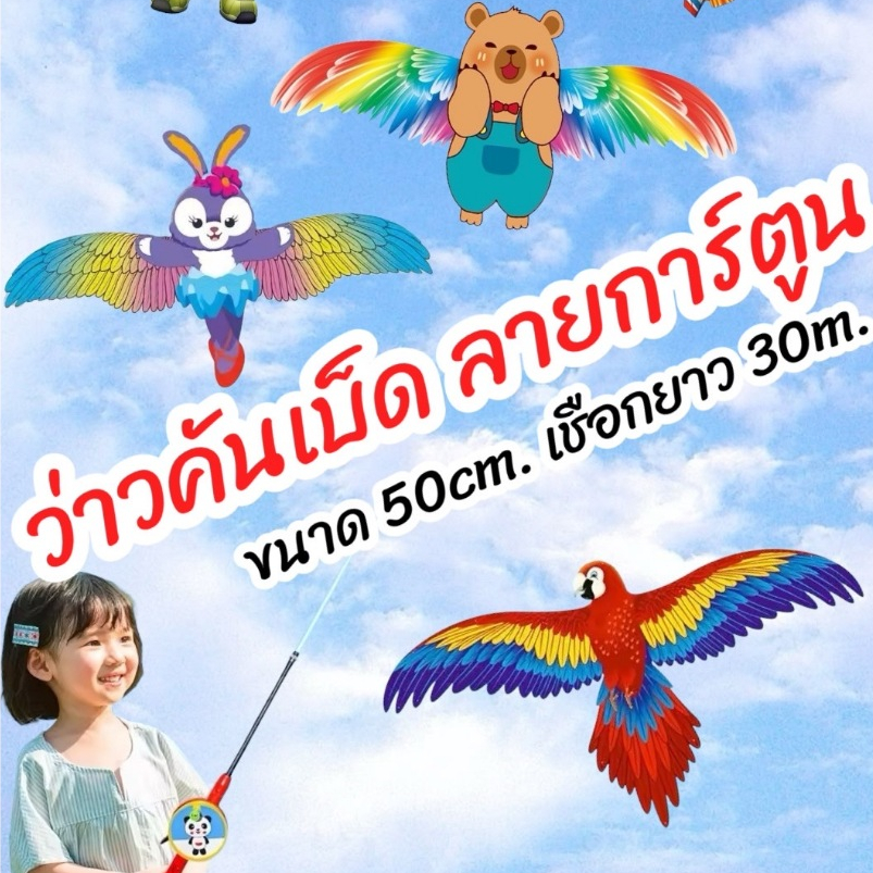 ✨New✨ว่าวคันเบ็ด ลายการ์ตูน 50cm. คันเบ็ด ยาวสุด 75cm. เชือกยาว 30เมตร พร้อมส่งในไทย #A184