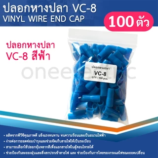 ปลอกหุ้มหางปลา (100ตัว) เบอร์10/16 VC-8 ปลอกหางปลา ใช้กับสายไฟเบอร์ 10 16 VINYL WIRE END CAP