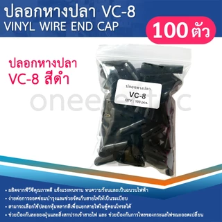 ปลอกหุ้มหางปลา (100ตัว) เบอร์10/16 VC-8 ปลอกหางปลา ใช้กับสายไฟเบอร์ 10 16 VINYL WIRE END CAP