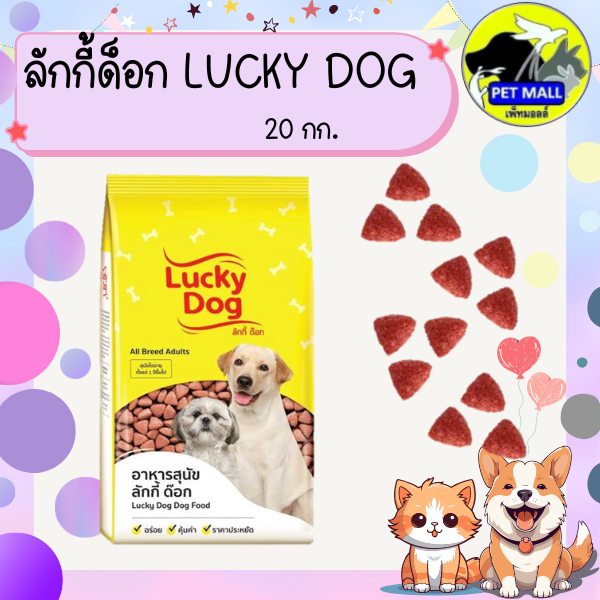 ลัคกี้ด็อก Lucky Dog อาหารสุนัข 20 กก.