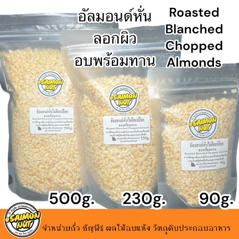 อัลมอนด์หั่น อบพร้อมทาน มี 3 ขนาด 90g 230g 500g