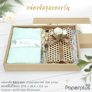 555paperplus กล่องฝาครอบ 27.8x39.5x6.5 ซม. (20ใบไม่พับ) กล่องของขวัญ-กล่อง Gift set คราฟท์/ขาว (BB22/BB22W)
