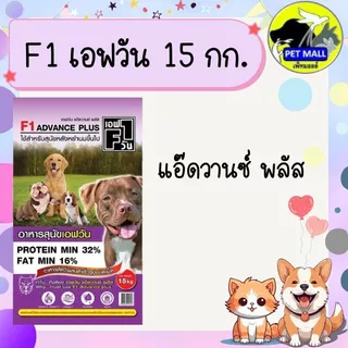 F1 เอฟวัน 15 กก.อาหารสุนัขเกรดพรีเมี่ยม