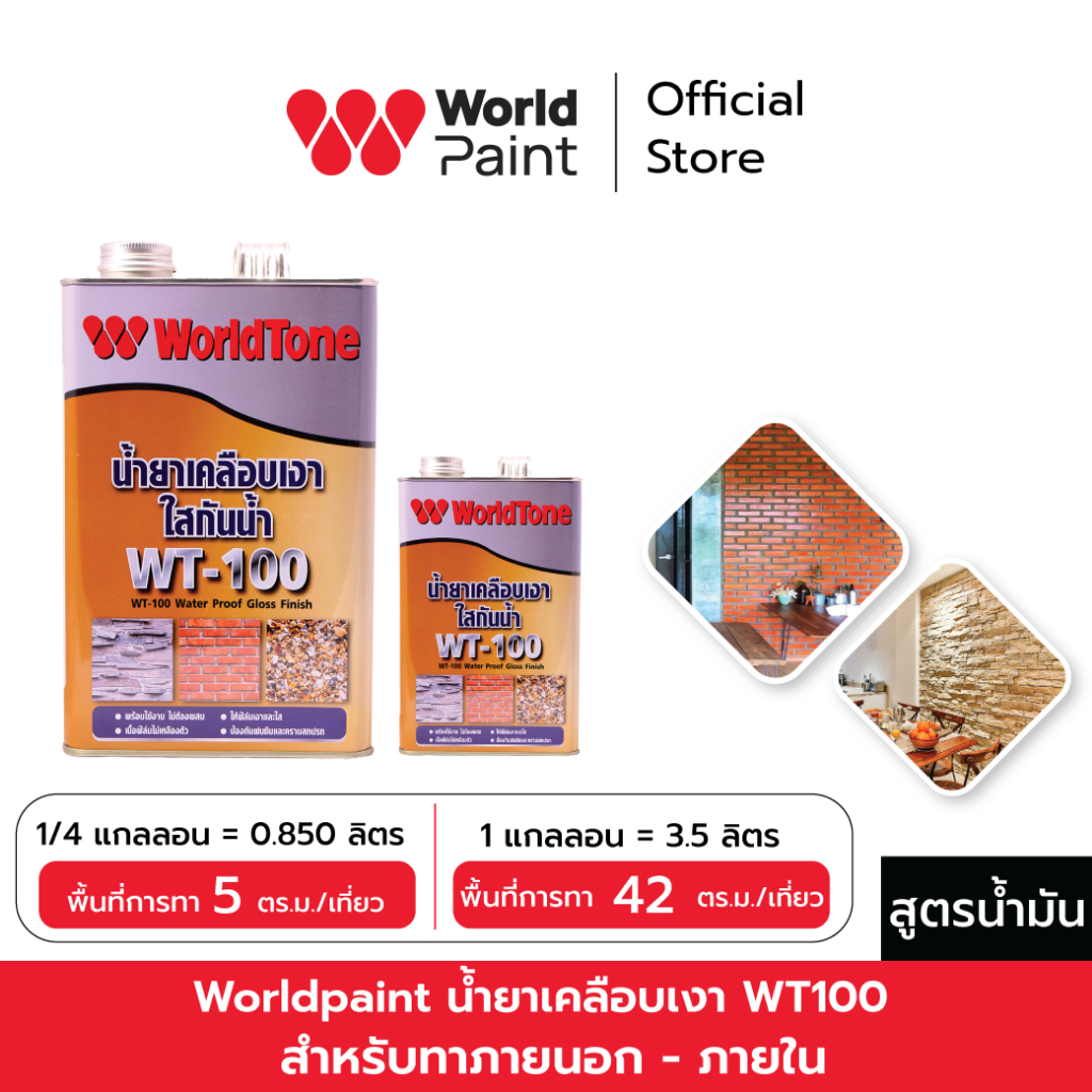 WorldPaint Water Proof Gloss Finish น้ำยาเคลือบเงา WT100 (สูตรน้ำมัน)