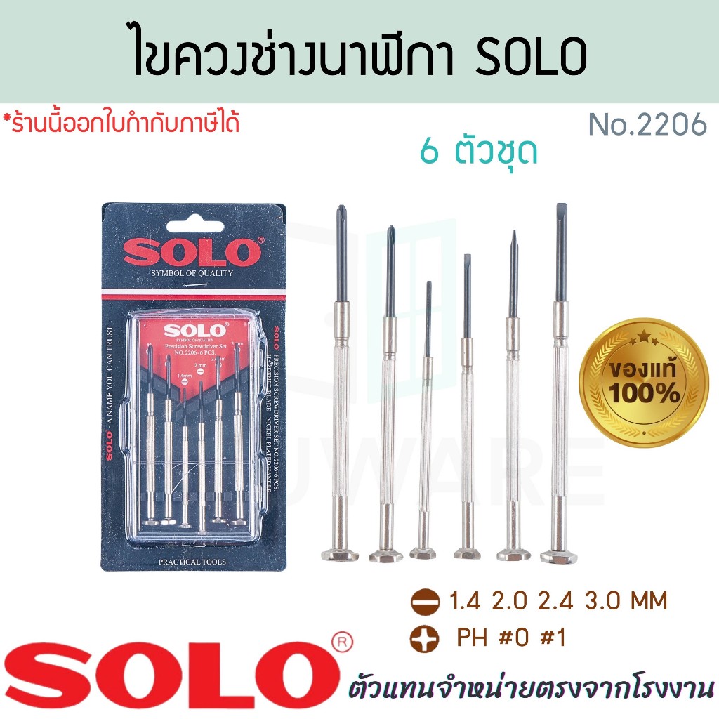 ไขควงช่างนาฬิกา SOLO แท้! No.2206 ไขควงช่าง ไขควงขนาดเล็ก ไขควงซ่อมนาฬิกา ไขควงแบน ไขควงแฉก ไขควง โซโล ALUWARE AW346