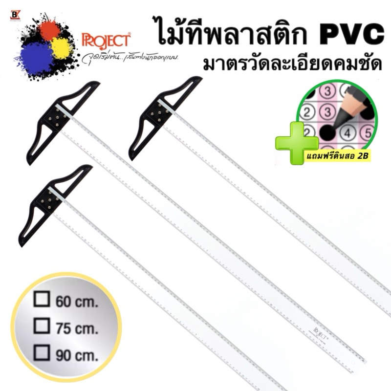Project ไม้ที PVC 🆓 แถมฟรีดินสอ 2B 🆓 60 75 90 ซม. มาตราวัดคมชัด