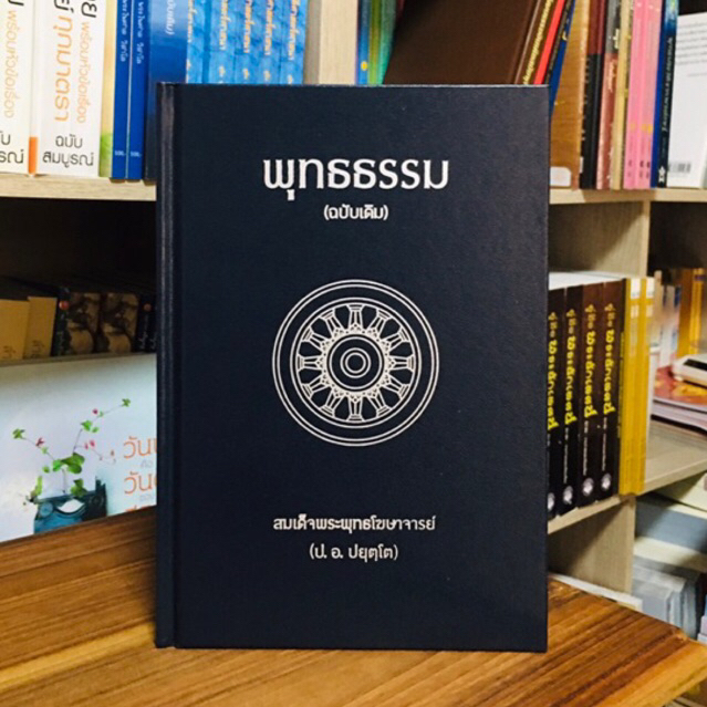พุทธธรรมฉบับเดิม ปกแข็งหนัง ปั้มเงิน