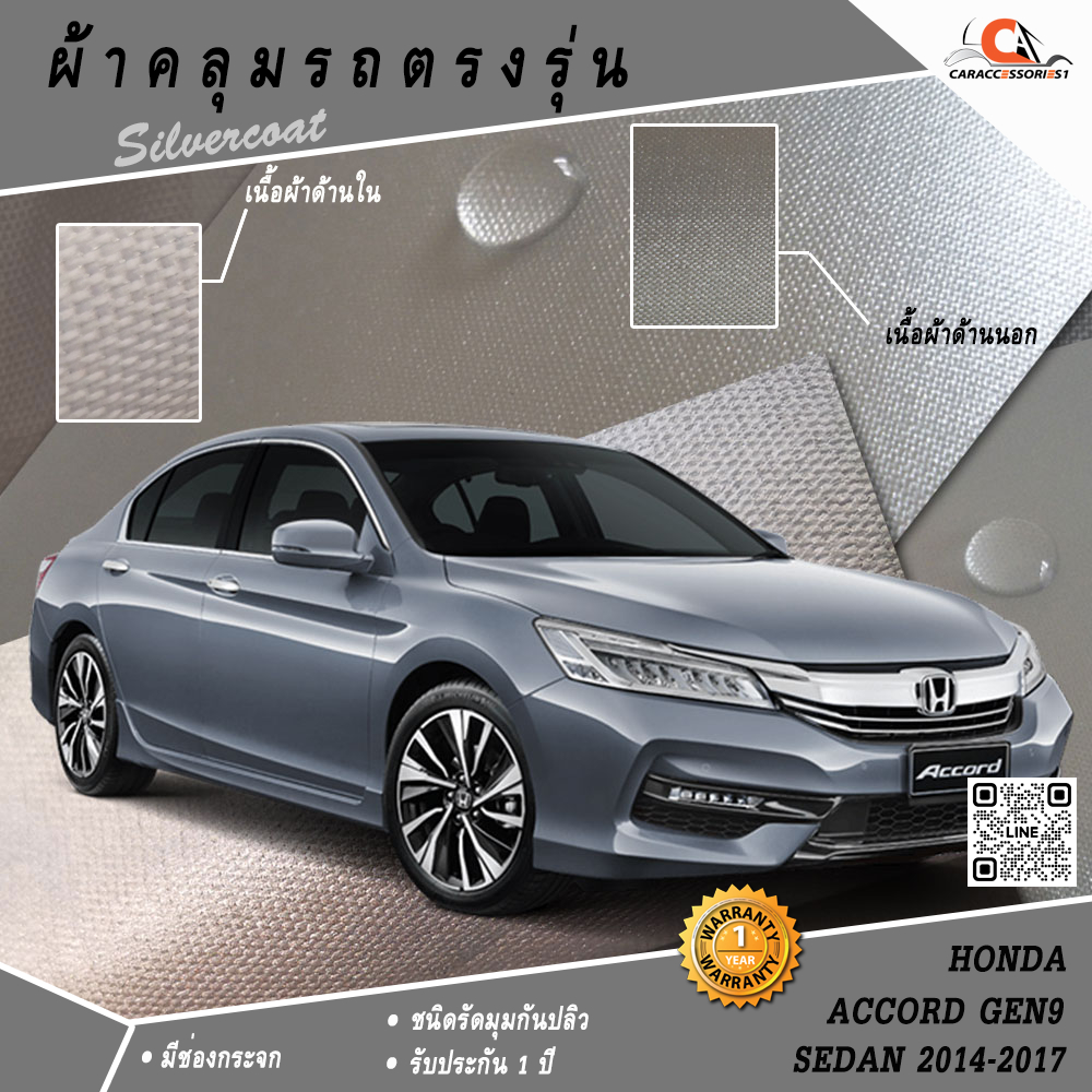 ตรงรุ่น 100% พร้อมส่ง! ผ้าคลุมรถ Honda Accord Gen9 Sedan 2014-2017