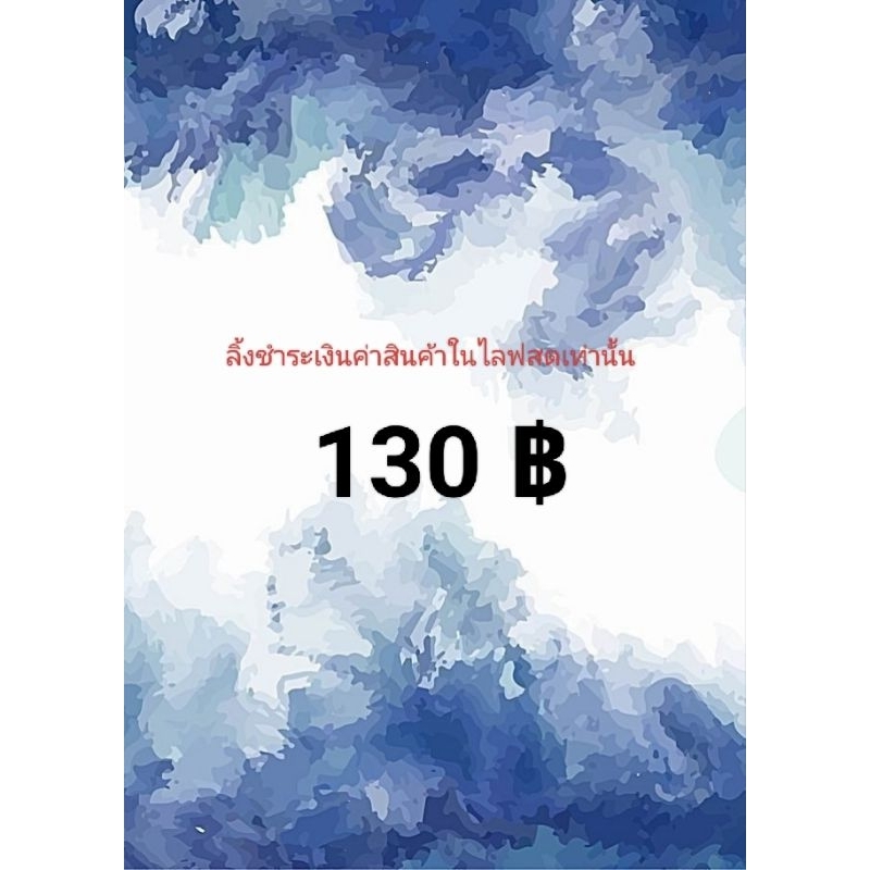 ลิ้งชำระเงินค่าสินค้าในไลฟสดเท่านั้น130฿