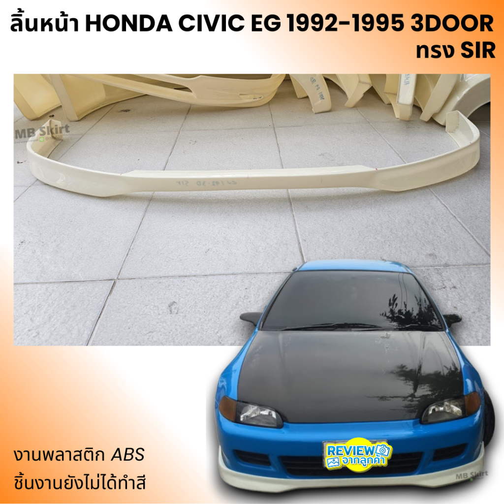 ลิ้นหน้า Honda Civic EG 3Door สำหรับปี 1992-1995 ทรง SIR งานพลาสติก ABS งานดิบไม่ทำสี
