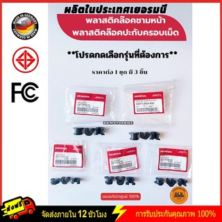 พลาสติคล๊อคชามใส่เม็ด /พลาสติคสไลด์ชาม / กิ๊บล๊อคชาม (ของแท้)สำหรับรถรุ่น CLICK, PCX, FORZA300, SCOOPY-I, ZOOMER