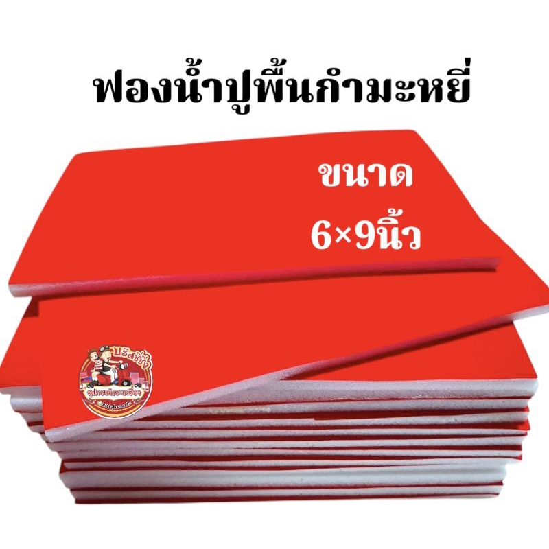 แผ่นฟองน้ำปูกำมะหยี่ แผ่นฟองน้ำรองกล่องพระ(ขนาด6x9นิ้ว)ราคาต่อ1แผ่น หนา10มิล