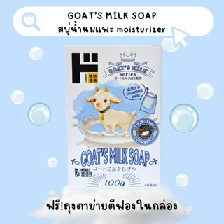 🐐 goat soap สบู่น้ำนมเเพะ โกทส์ มิลค์ โซฟ สบู่แพะ สบู่นมแพะ …