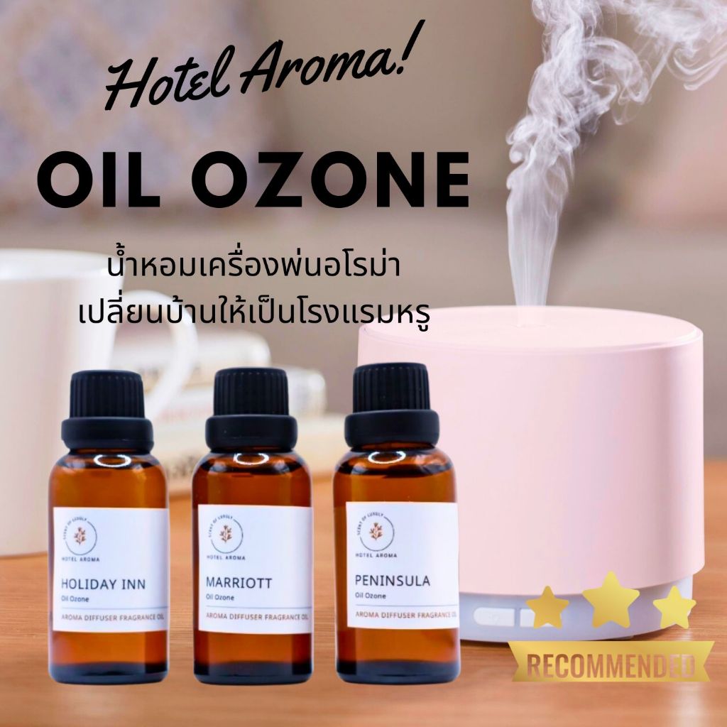 Oil Ozone น้ำมันหอมเครื่่องพ่นไอน้ำ⭐กลิ่นโรงแรม 5 ดาว ⭐ Aroma Diffuser Fragrance Oil  HOTEL AROMA