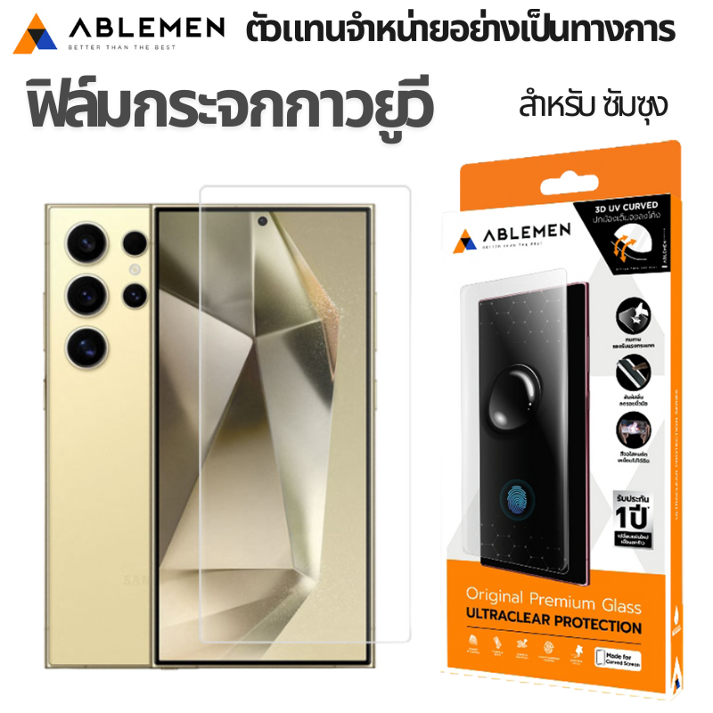 Ablemen 3D UV Glue ฟิล์มกระจกนิรภัย Samsung S24 Ultra/ S23 Ultra/ S22 / Note10/ S10/ Note9/ Note8/ G