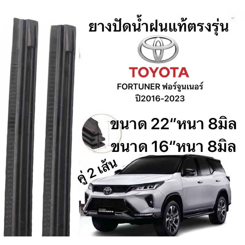 ยางปัดน้ำฝนแท้ตองรุ่น  TOYOTA  FORTUNER ฟอร์จูนเนอร์ ปี2016-2023  ปีก้านเดิมป้ายใส่ได้100%