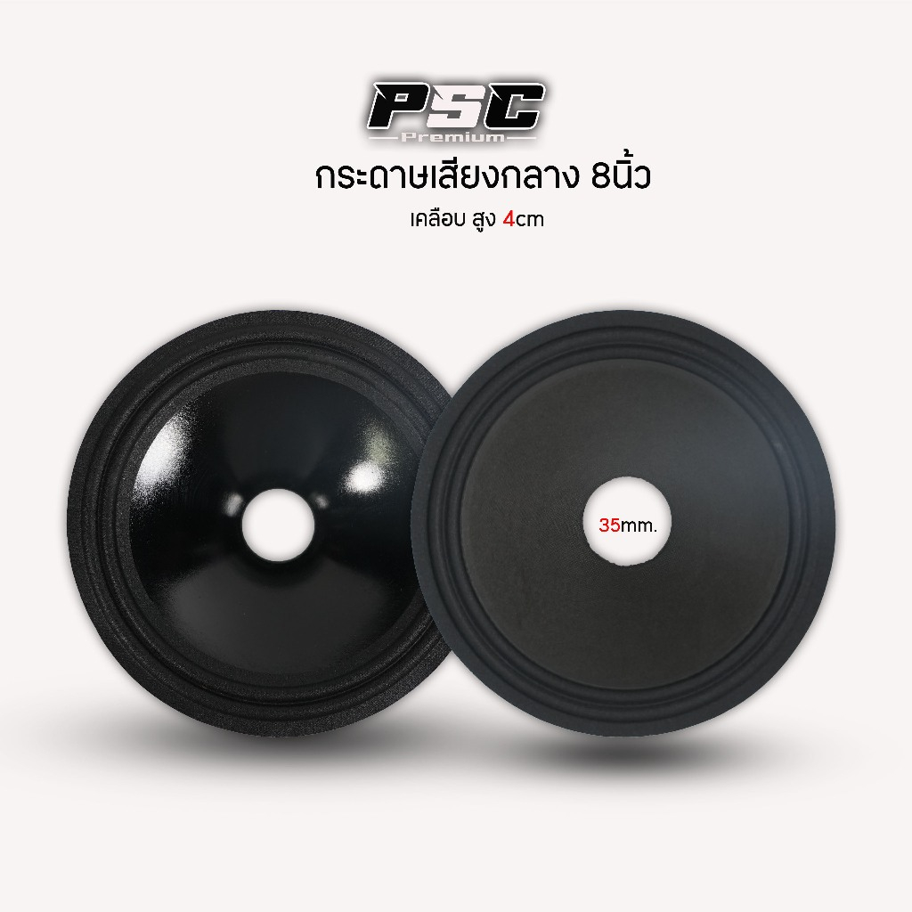 กระดาษเสียงกลางเสัยงดี8นิ้วเคลือบกันน้ำเรียบ2ลอนรุใน35mm.