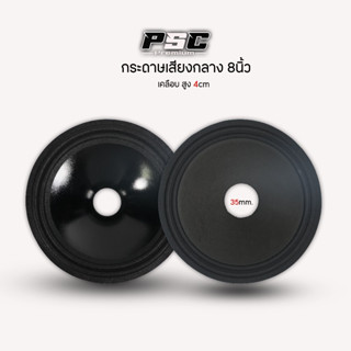 กระดาษเสียงกลางเสัยงดี8นิ้วเคลือบกันน้ำเรียบ2ลอนรุใน35mm.