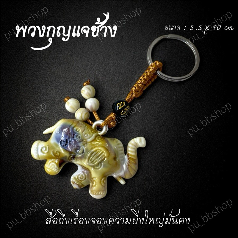 พวงกุญแจช้าง งานเรซิ่น ขนาด 5.5*10 cm.