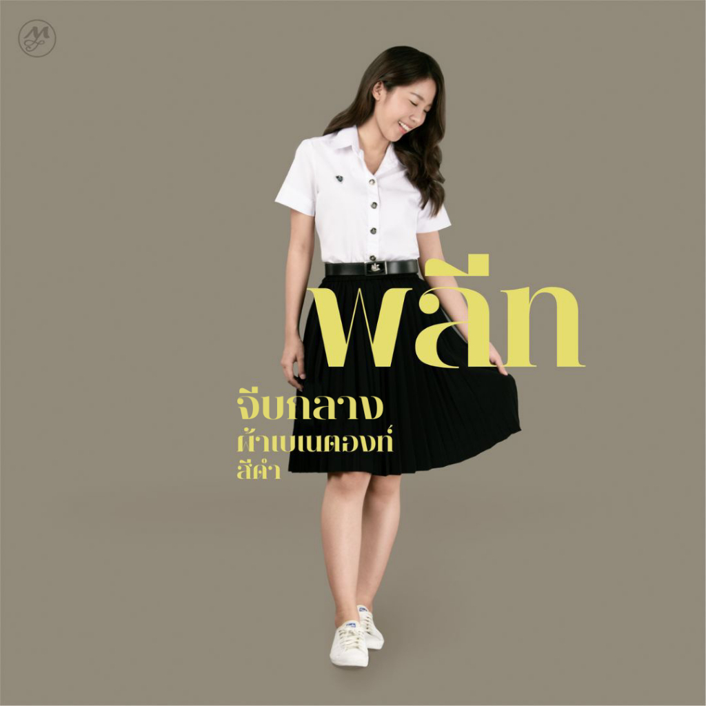 มุมทอง กระโปรงพลีทสีดำ จีบกลาง (เอวยางยืด มีกระเป๋า)