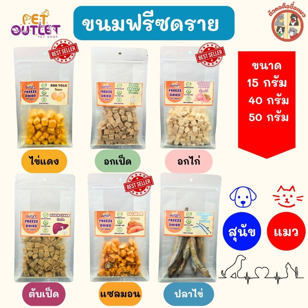 ฟรีซดรายสำหรับน้องแมวน้องหมา ยี่ห้อPet outlet Freeze Dried มี 6 สูตรให้เลือก อกไก่ อกเป็ด ไข่แดง แซลมอน ปลาไข่ ตับเป็ด