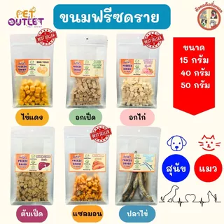 ฟรีซดรายสำหรับน้องแมวน้องหมา ยี่ห้อPet outlet Freeze Dried มี 6 สูตรให้เลือก อกไก่ อกเป็ด ไข่แดง แซลมอน ปลาไข่ ตับเป็ด