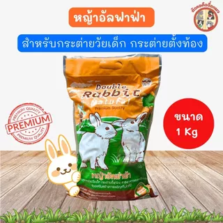 หญ้ากระต่ายทิโมธี หญ้าอัลฟาฟ่า แพงโกล่า ถั่วคาวาเคด สำหรับกระต่าย มีแคลเซียม ไฟเบอร์สูง ราคาถูก