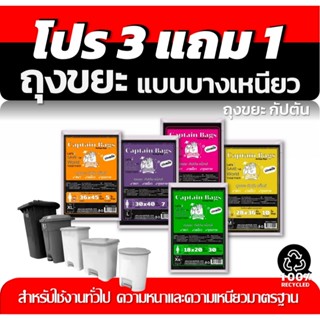 ถุงขยะ3แถม1(ได้4แพ็ค) ถุงขยะดำ  ถุงขยะกัปตัน รีไซเคิล100% เน…
