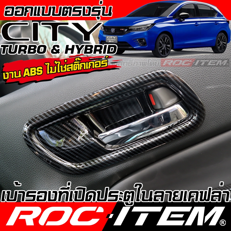 เบ้ารอง มือจับ ภายใน Honda City Turbo & Hybrid ลายไม้ ลาย เคฟล่า CARBON ฮอนด้า ซิตี้ ROC ITEM กันรอย
