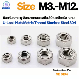 น็อตกันคลาย ยู-ล็อค เกลียวมิล หยาบ Stanless Steel SUS 304 Metric Thread U-Lock Nuts.