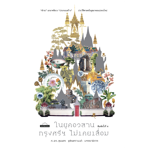 ในยุคอวสานกรุงศรีฯ ไม่เคยเสื่อม พ.4 (ปกใหม่) สำนักพิมพ์มติชน Matichonbook