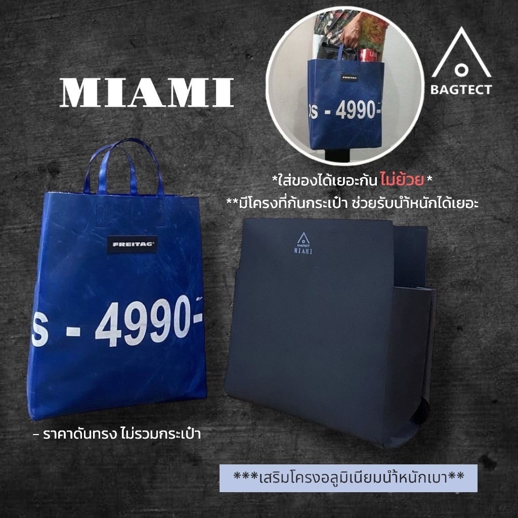 (พร้อมส่ง) ดันทรงกระเป๋าfreitag รุ่น MIAMI (F52) แบบเต็มใบ (ไม่รวมกระเป๋า)