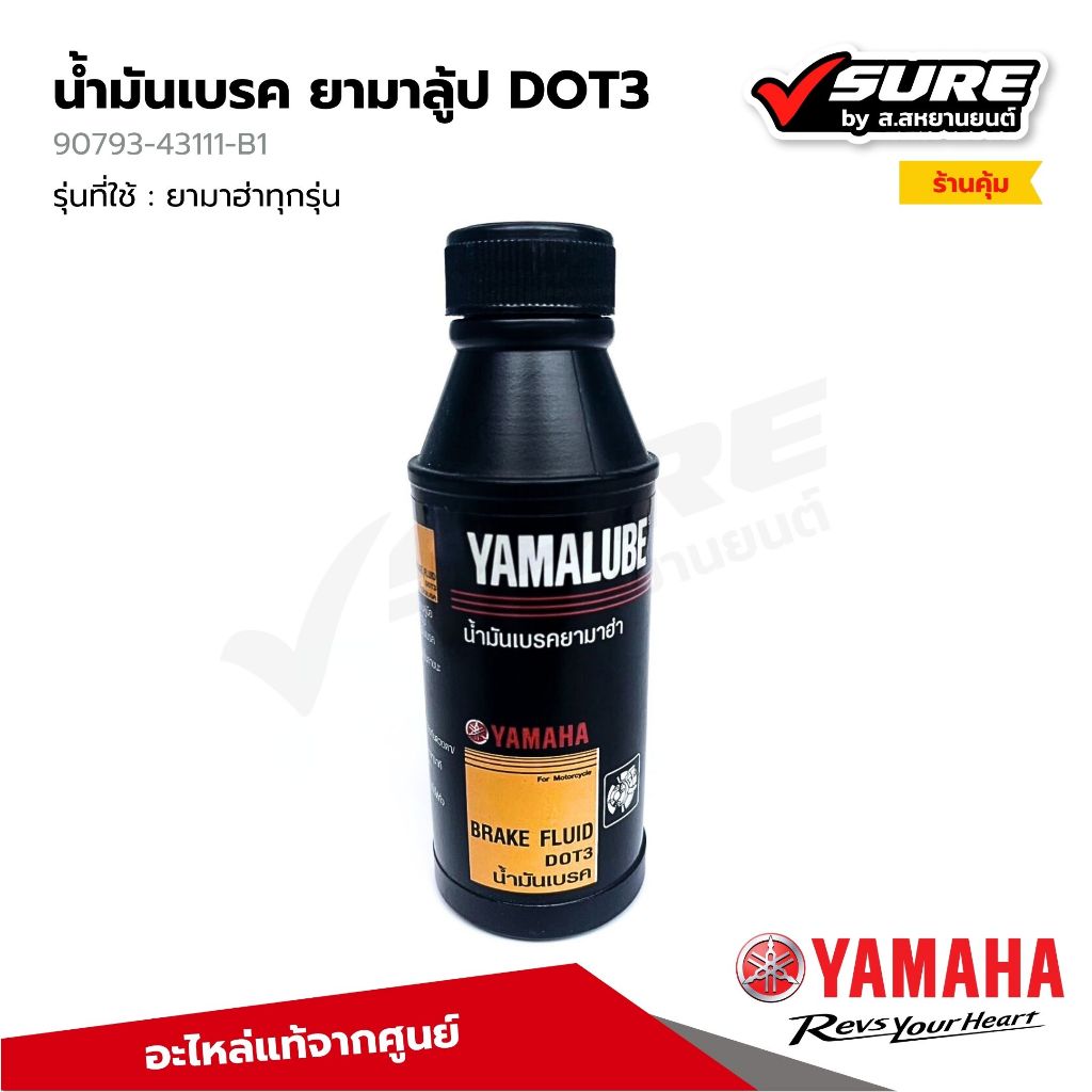 YAMAHA (90793-43111-B1) น้ำมันเบรค YAMALUBE DOT3 ปริมาณ 200 ซีซี ยามาลูป สำหรับยามาฮ่าทุกรุ่น แท้ศูนย์