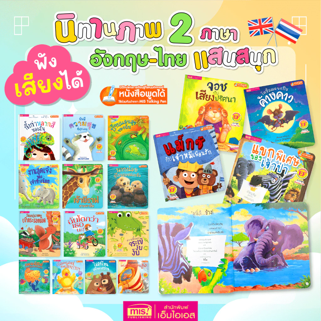 MISBOOK หนังสือนิทานภาพ 2 ภาษา อังกฤษ-ไทย อ่านสนุก ภาพสวย นิทาน EF พัฒนาทักษะสมอง นิทานเล่มใหญ่