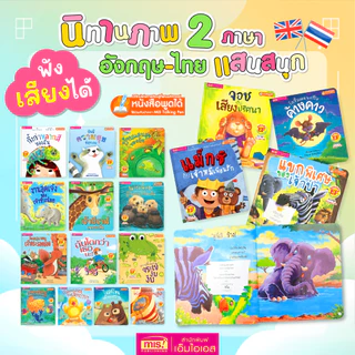 MISBOOK หนังสือนิทานภาพ 2 ภาษา อังกฤษ-ไทย อ่านสนุก ภาพสวย นิทาน EF พัฒนาทักษะสมอง นิทานเล่มใหญ่