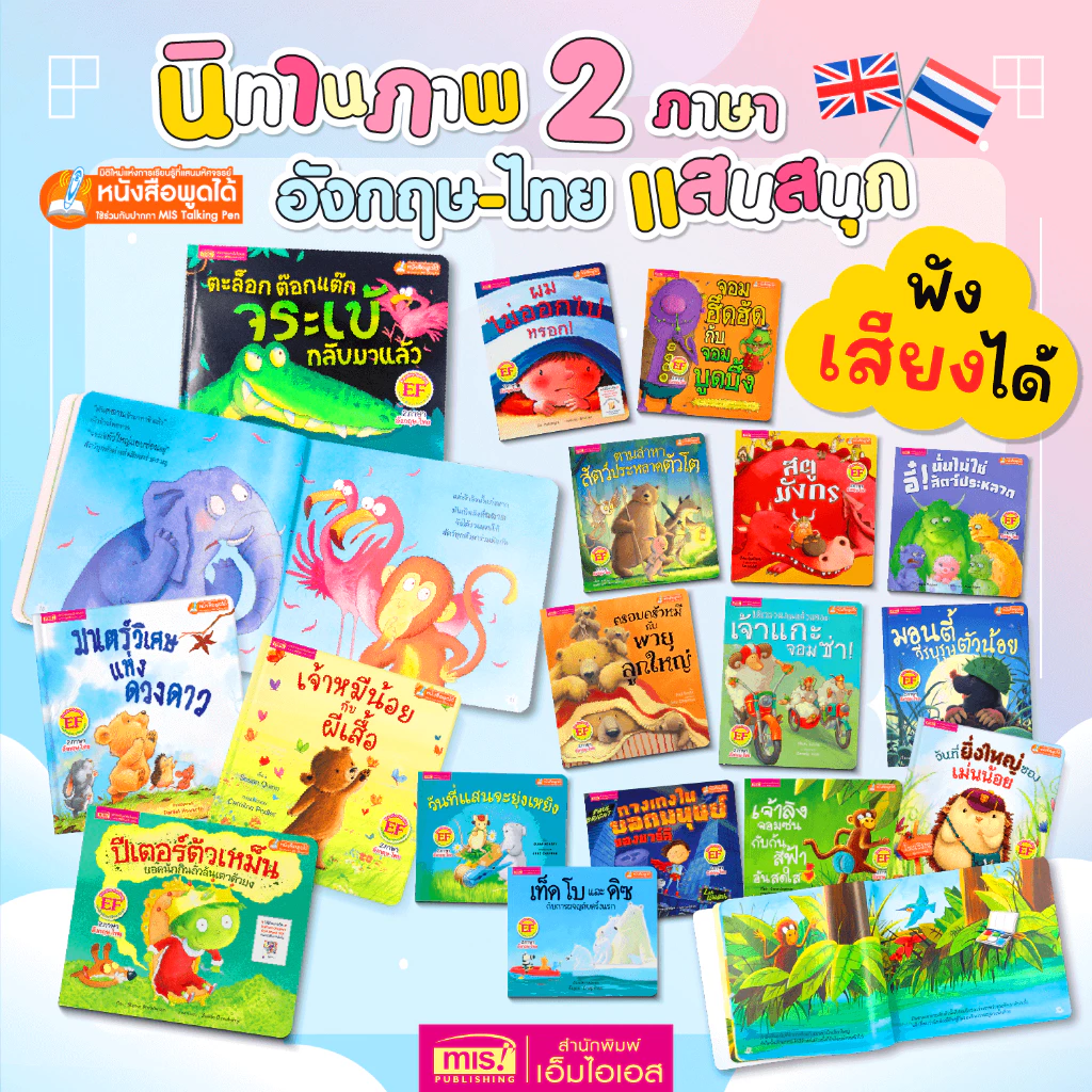 MISBOOK หนังสือนิทานภาพ อ่านสนุก ขายดี 2 ภาษา อังกฤษ-ไทย ส่งเสริมพัฒนาทักษะสมอง EF นิทานเด็ก นิทานสอนใจ