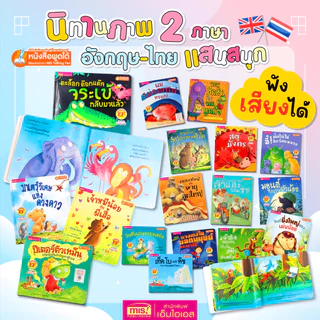 MISBOOK หนังสือนิทานภาพ อ่านสนุก ขายดี 2 ภาษา อังกฤษ-ไทย ส่งเสริมพัฒนาทักษะสมอง EF นิทานเด็ก นิทานสอนใจ