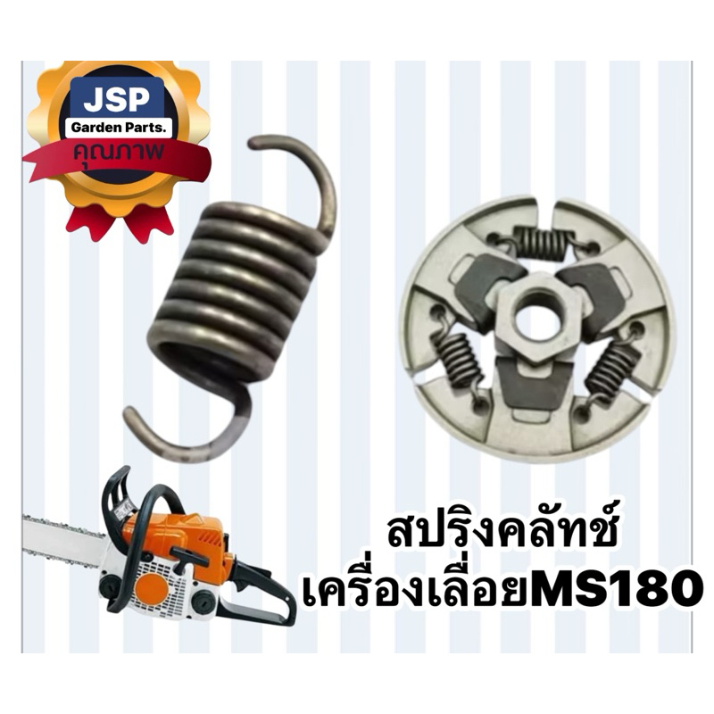 สปริงคลัทช์ สปริงครัช เครื่องเลื่อยยนต์ MS180/070/MS381