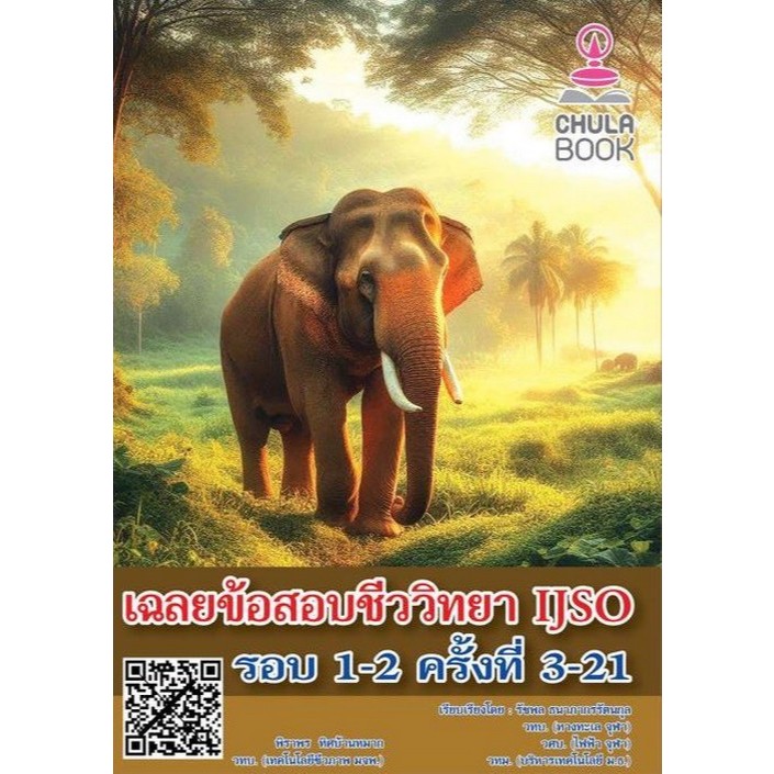 Chulabook|c112|หนังสือ|เฉลยข้อสอบชีววิทยา IJSO รอบ 1-2 ครั้งที่ 3-21 9786166230482